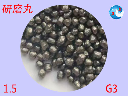 强化研磨丸1.5